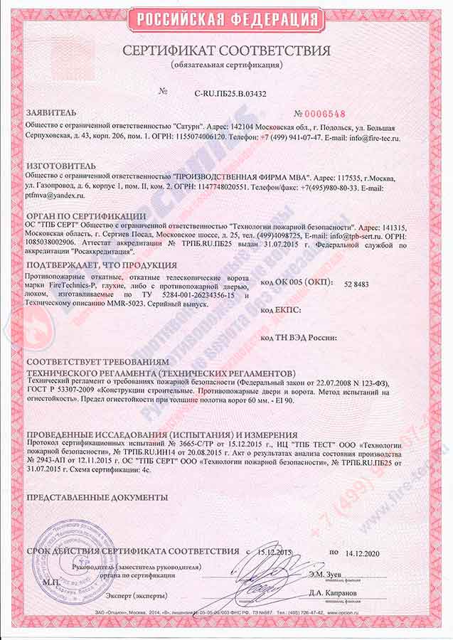 Сертификат Штора FireTechnics EI90 (без орошения)