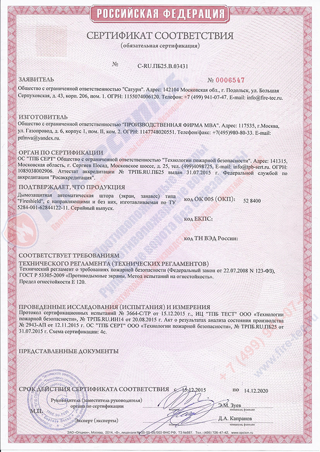 Сертификат-Штора-Fireshield-EI-60-без-орошения