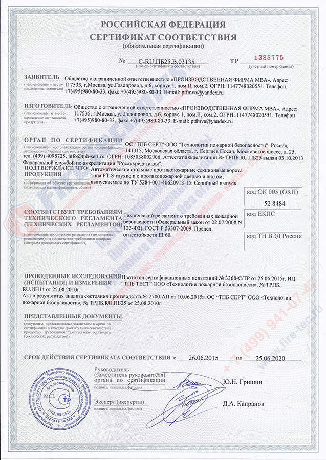Сертификат-Штора-Fireshield-EI-60-без-орошения