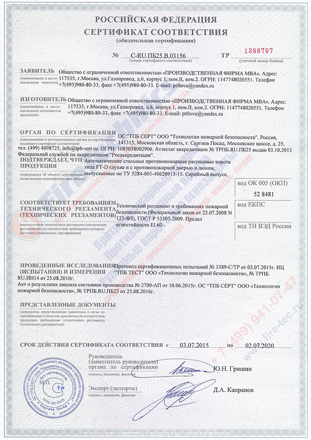 Сертификат на распашные противопожарные ворота Firetechnics EI60