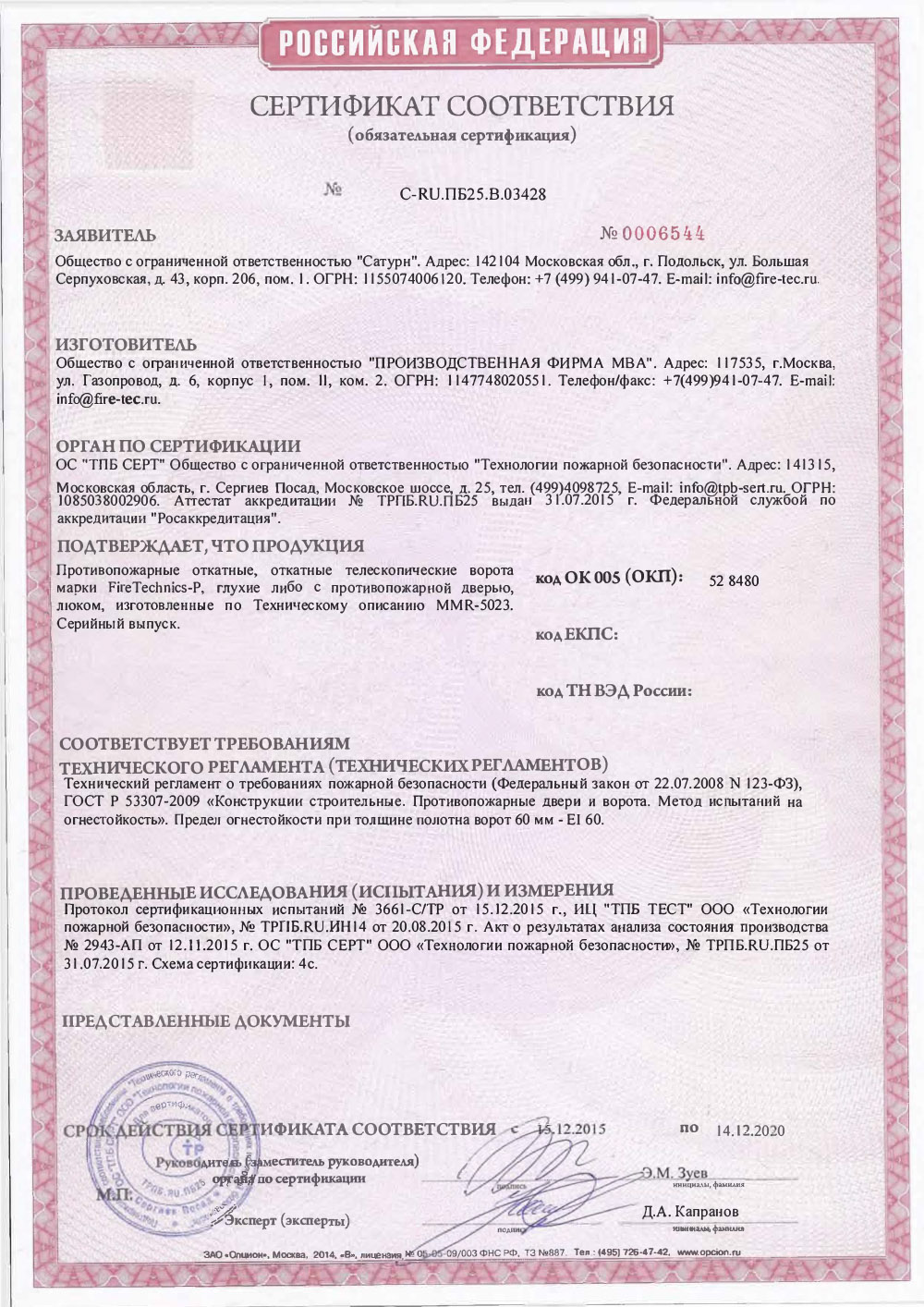 Сертификат Откатные Противопожарные ворота FireTechnics-P EI 60