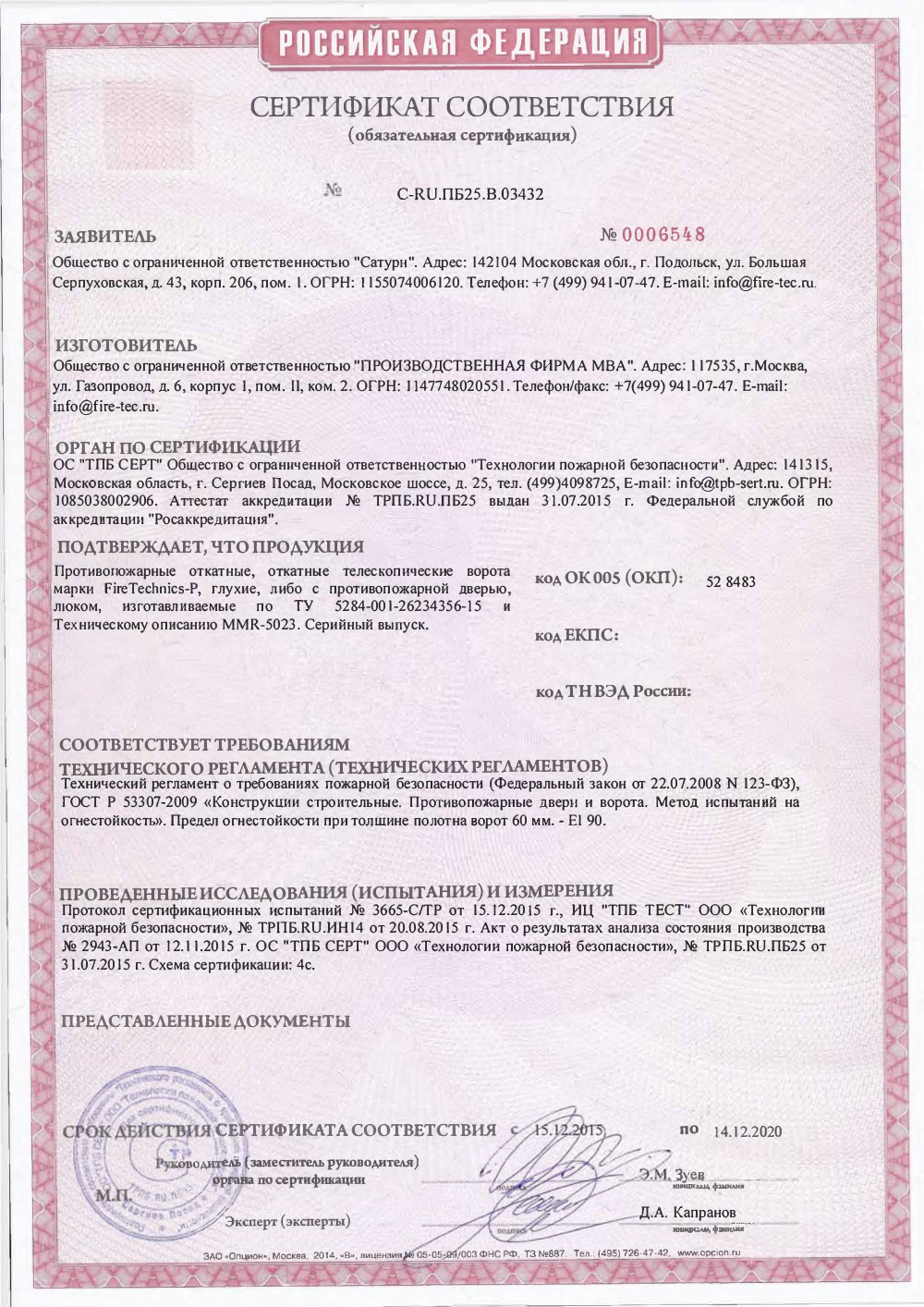 Сертификат Откатные Противопожарные ворота FireTechnics-P EI 90