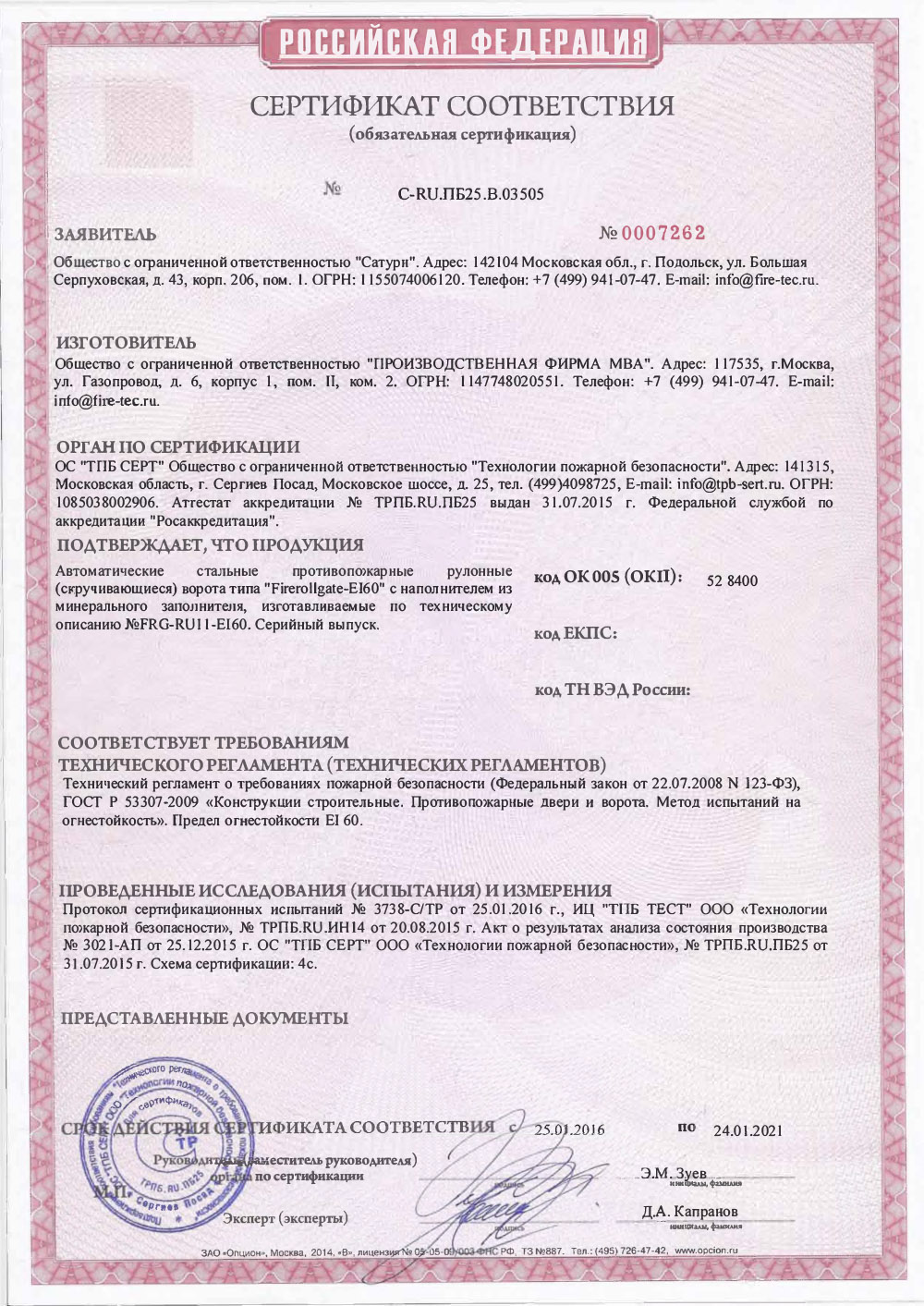 Сертификат Рулонные Противопожарные ворота Firerollgate EI 60 (с минеральной ватой)