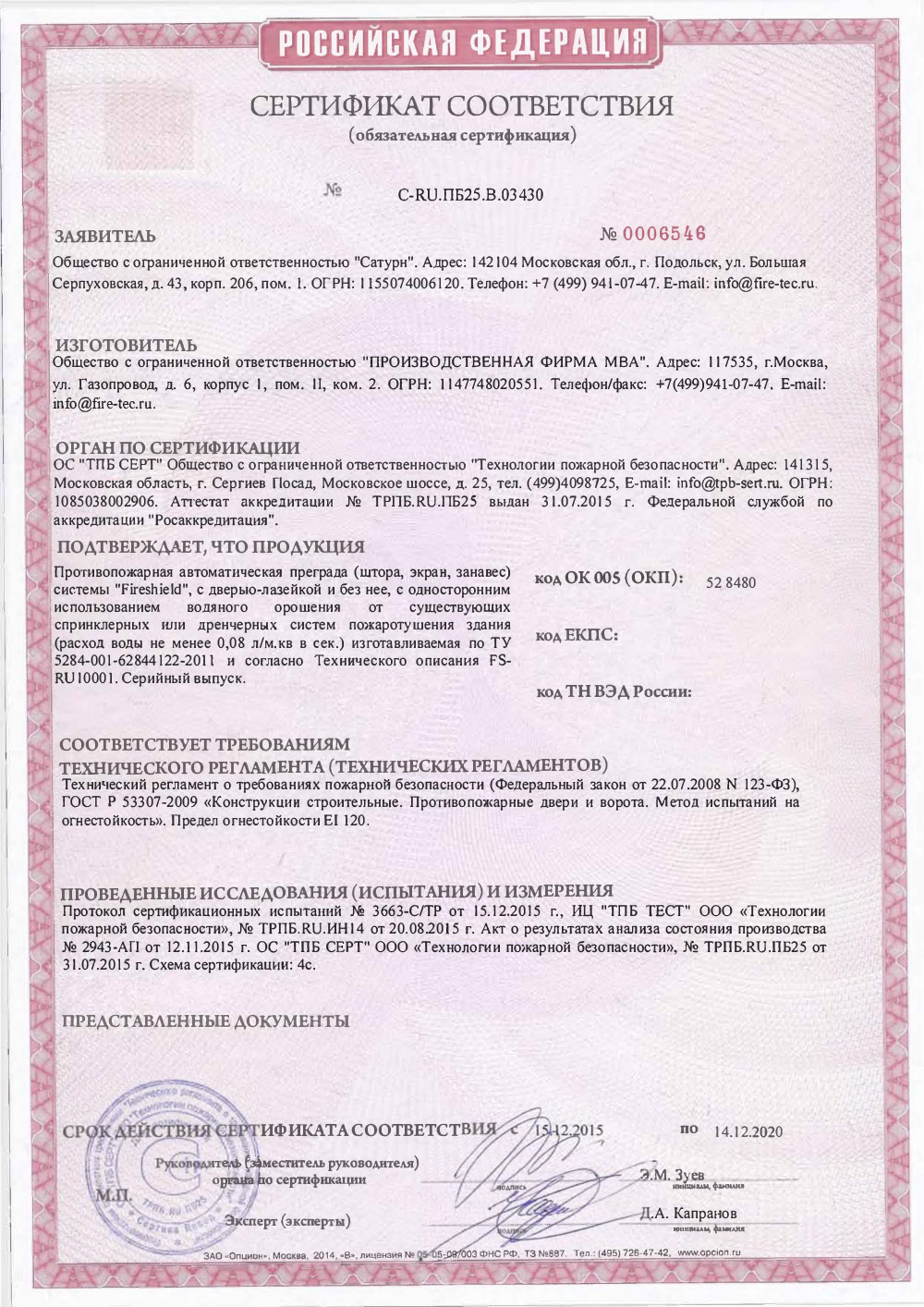 Сертификат Противопожарная Штора Fireshield EI 120 (с орошением)
