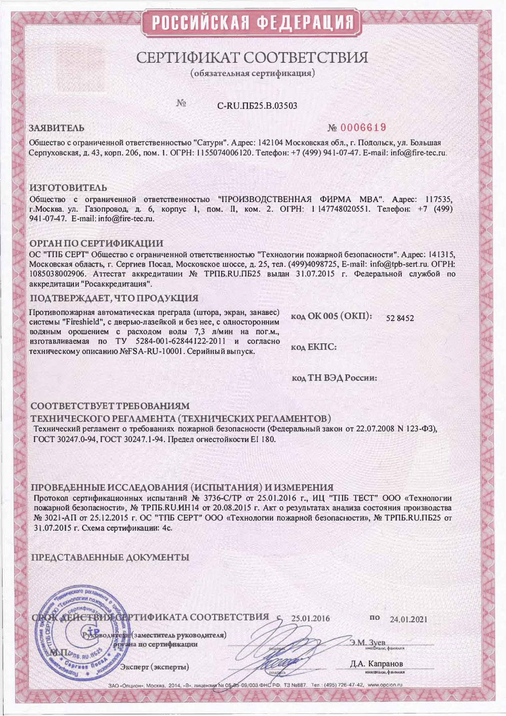 Сертификат Противопожарная Штора Fireshield EI 180 (с орошением)