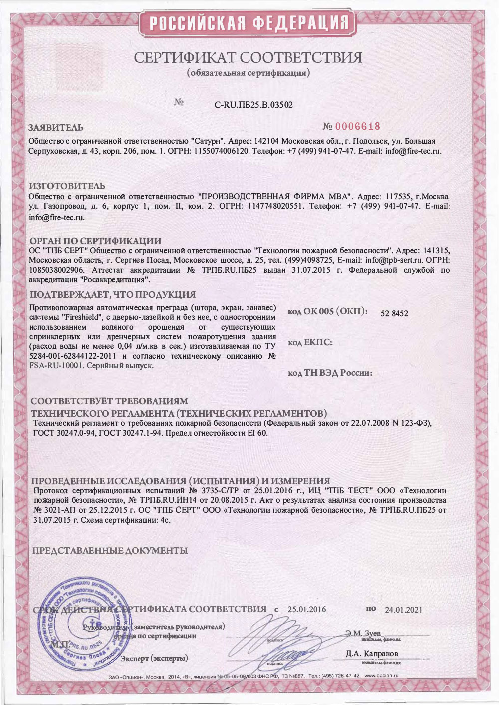 Сертификат Противопожарная Штора Fireshield EI 60 (с орошением)