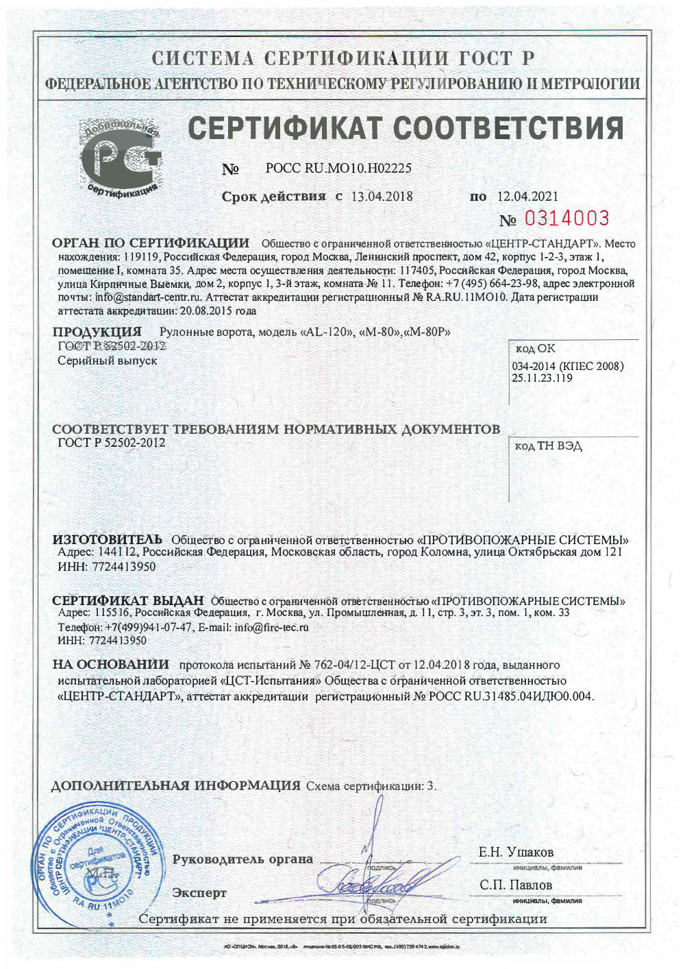 Сертификат рулонные ворота AL120 М80 (Новый) Сертификат рулонные ворота AL120 М80