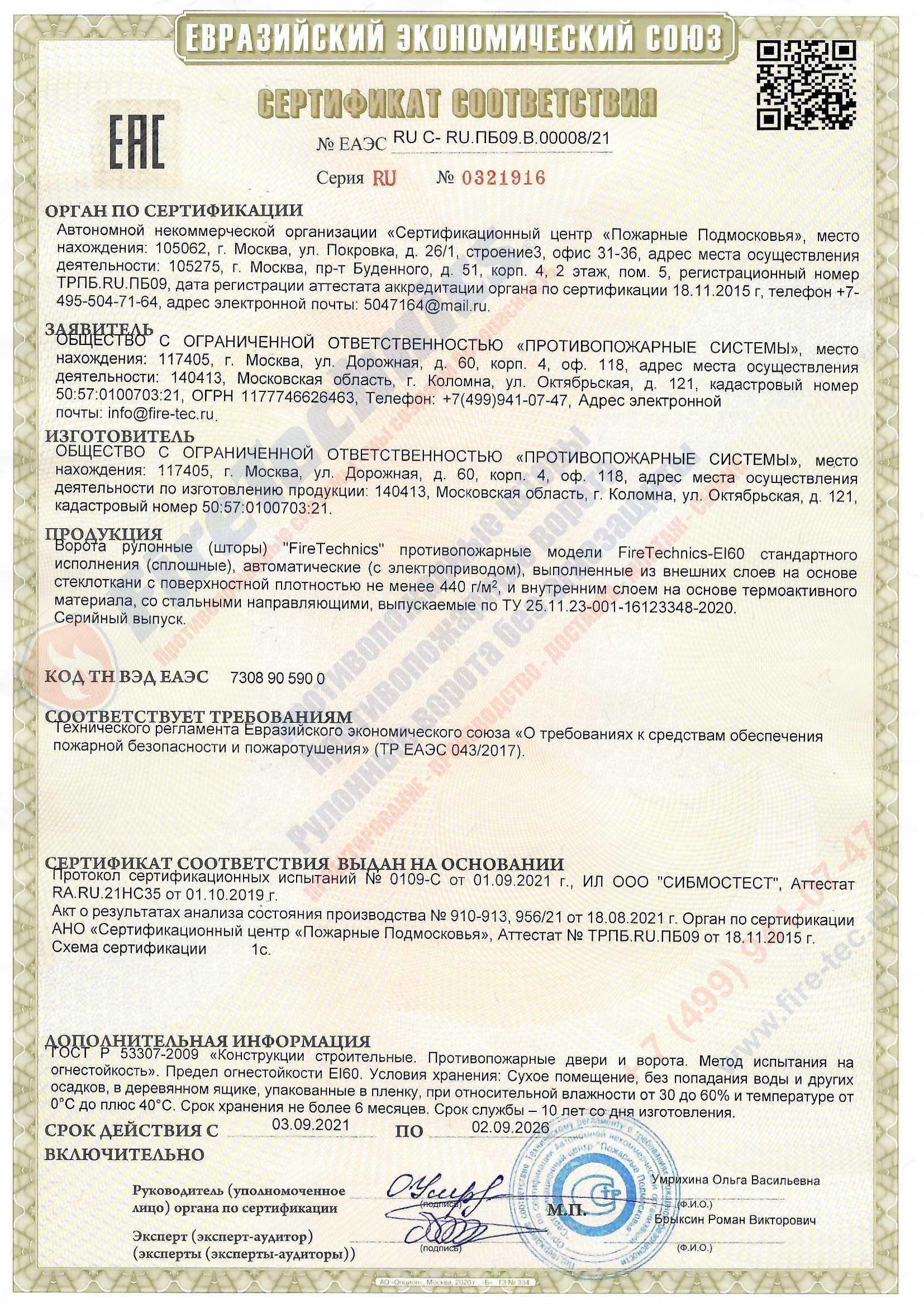 Сертификат на Рулонные противопожарные шторы EI 60 без орошения