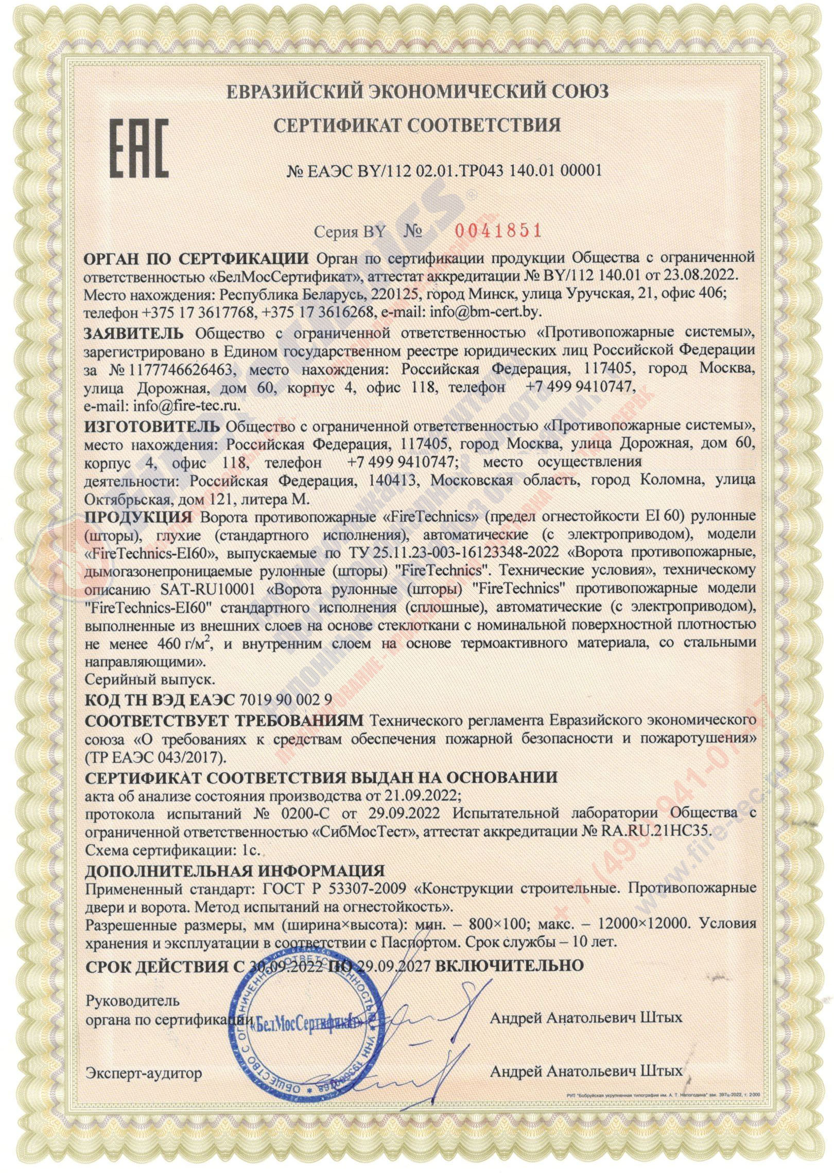 Сертификат на Противопожарные шторы EI60; EI120 (без орошения)