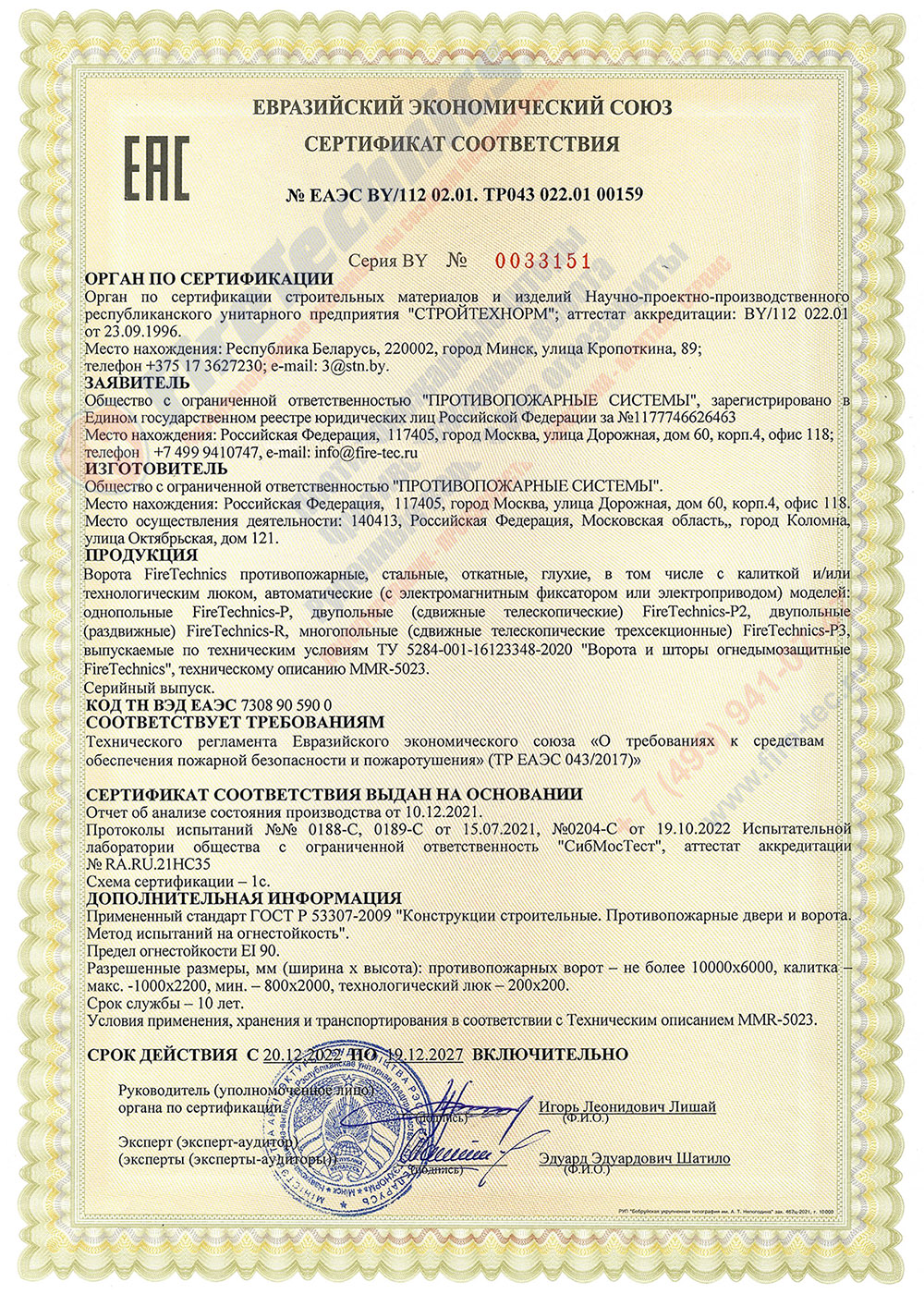 Сертификат Откатные Противопожарные ворота FireTechnics-Р EI 120