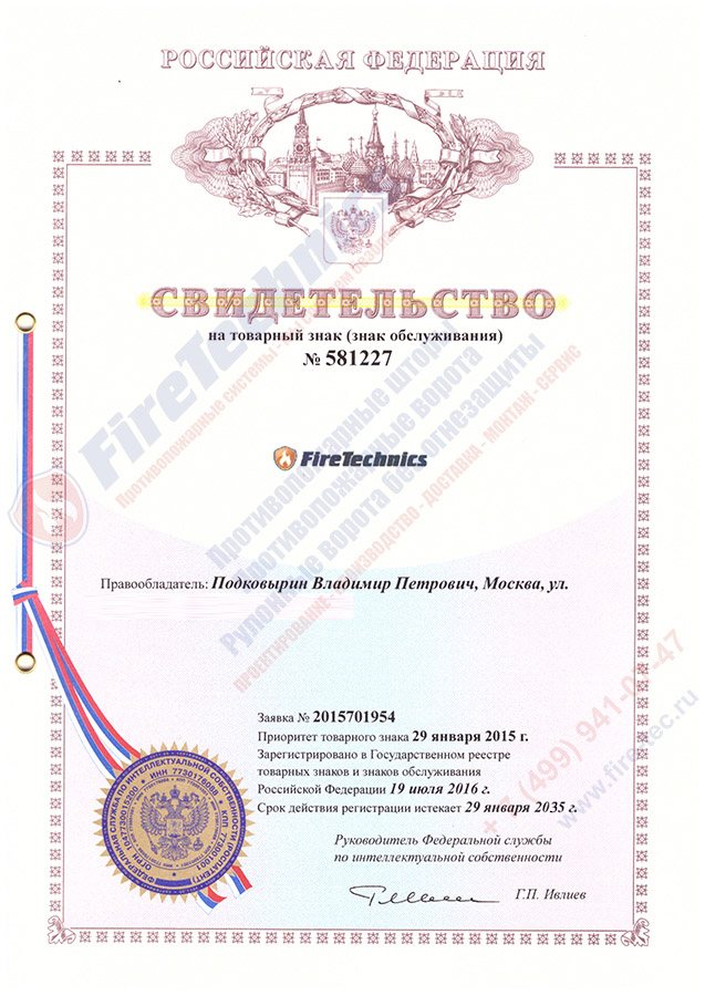 Свидетельство на товарный знак (знак обслуживания) FireTechnics, стр. 1