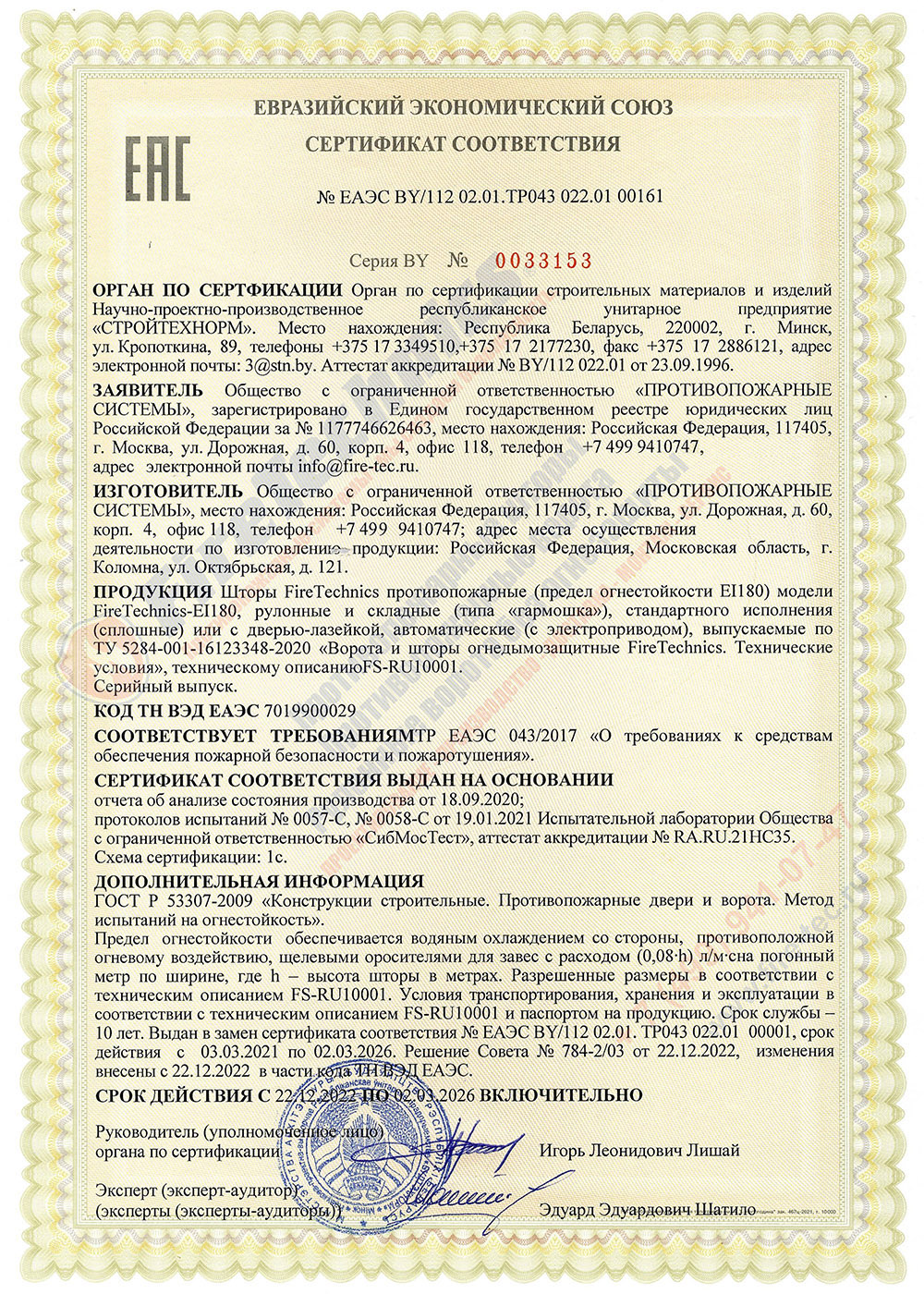 Сертификат соответствия на Противопожарные шторы производства компании FireTechnics EI180 № ЕАЭС BY 112 02.01. 022.01 00001 ТР ЕАЭС 043/2017