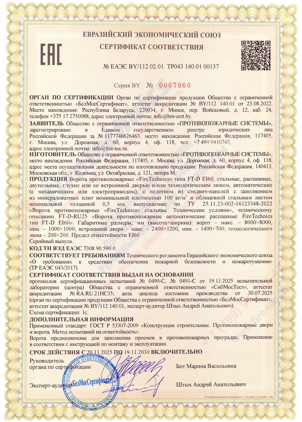 Сертификат соответствия на Ворота FireTechnics типа FT-D противопожарные, EI60, распашные ЕАЭС 112 02.01. ТР043 140.01.00137