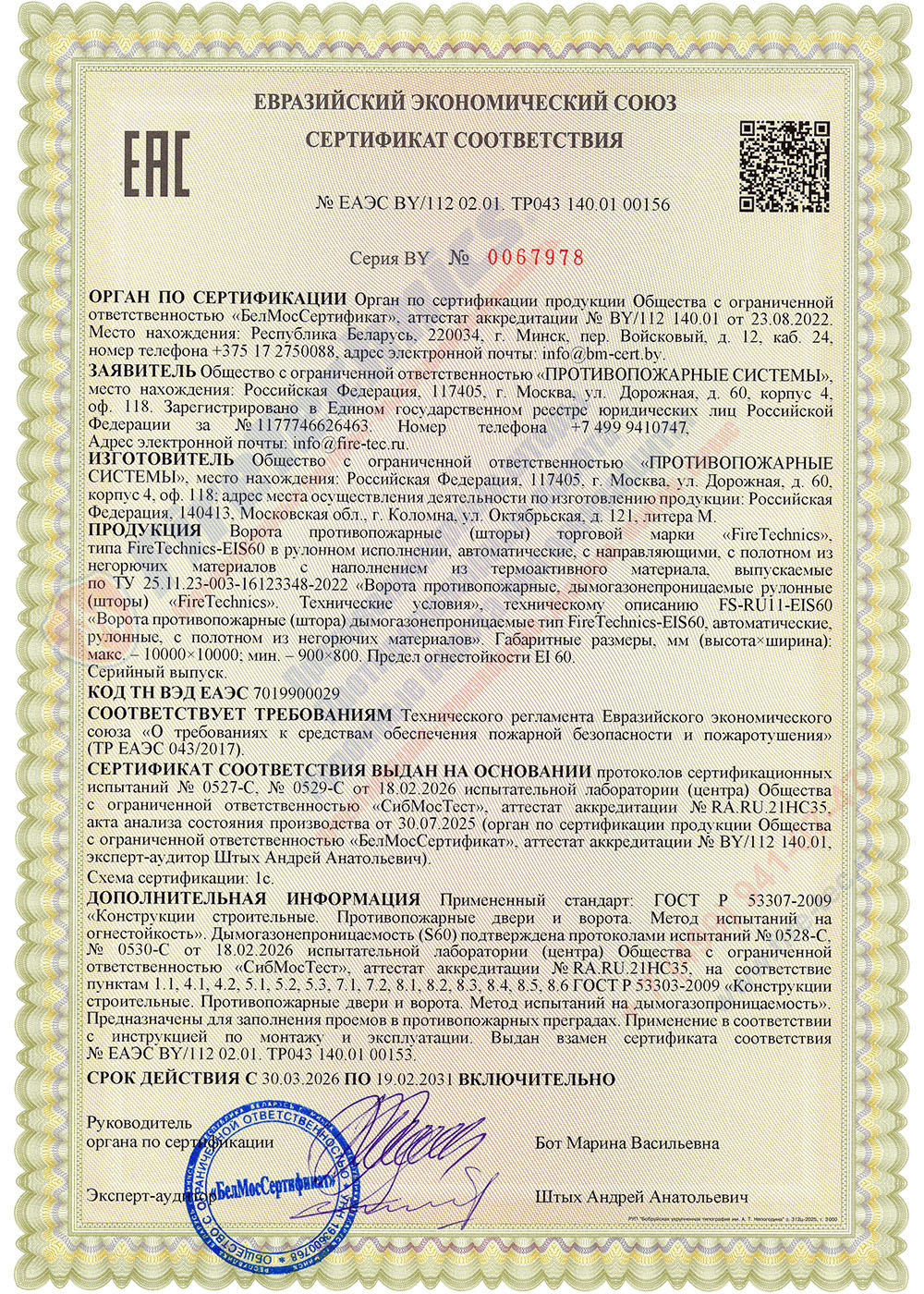 Сертификат соответствия на Ворота противопожарные рулонные (шторы) FireTechnics дымогазонепроницаемые модели FireTechnics-EIS60