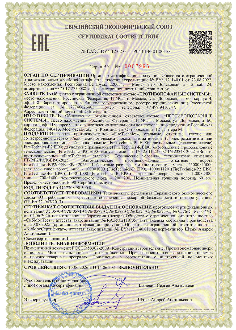 Сертификат соответствия на откатные противопожарные Ворота FireTechnics (предел огнестойкости EI 90)